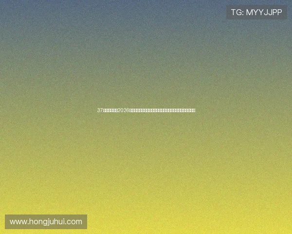 37体育直播聚焦2026世界杯明星球员表现，带来最全面的球员数据与精彩瞬间回顾