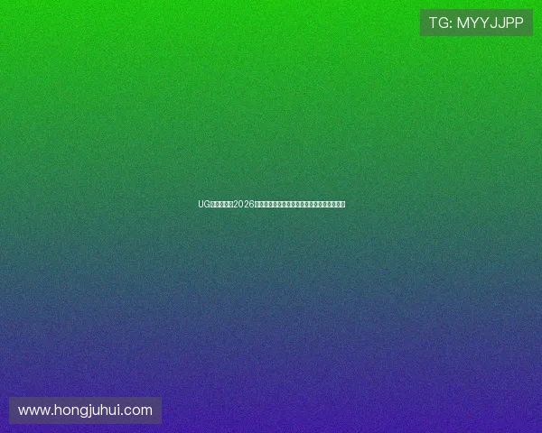 UG体育竞技:2026世界杯赛前热点话题与球迷关注焦点深度解读 UG体育竞技:2026世界杯赛前热点话题与球迷关注焦点深度解读