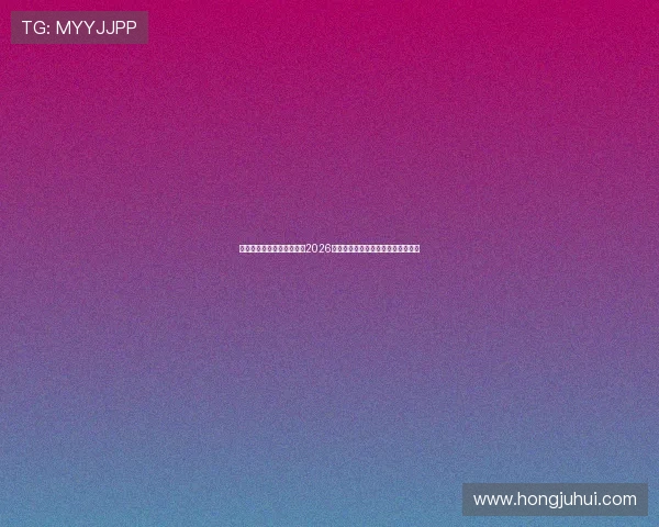 欧帝体育官网为足球迷提供2026世界杯赛前预测与赛后点评深度解析