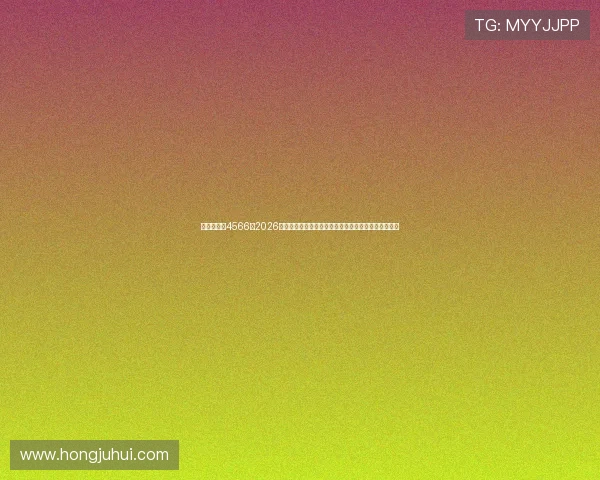 澳门新葡京4566：2026年世界杯足球赛赛场内外热点事件与最新新闻动态汇总