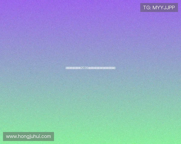 澳门皇冠网址为你呈现2026世界杯精彩瞬间集锦与比赛精彩片段回放